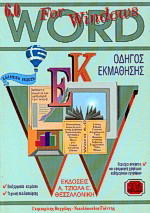 Οδηγός εκμάθησης Word 6.0 for Windows 95