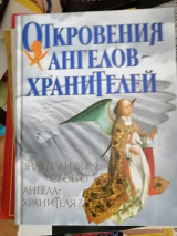 Откровения ангелов-хранителей