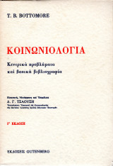 Κοινωνιολογία (Κεντρικά προβλήματα και βασική βιβλιογραφία)