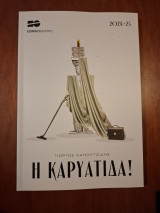 Η Καρυάτιδα!