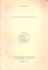 Δυο ηπειρώτικα γιατροσόφια