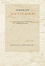 Αντιγόνη
