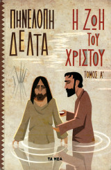 Πηνελόπη Δέλτα (ΔΟΛ, 2012) Η ζωή του Χριστού. Τόμος Α'.