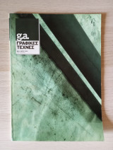 G.a. Γραφικές Τέχνες. Αρ. Τεύχους 84