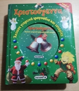 Χριστούγεννα