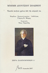 ΜΝΗΜΗ ΔΙΟΝΥΣΙΟΥ ΣΟΛΩΜΟΥ