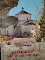 Εν Εκκλησίαις ευλογείτε τον Θεόν