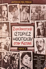 Συγκλονιστικες ιστοριες ηθοποιων στην κατοχη- μερος Α'