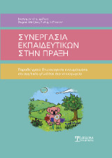 Συνεργασία εκπαιδευτικών στην πράξη: Παραδείγματα δημιουργίας ενσωμάτωσης της αγγλικής γλώσσας στο νηπιαγωγείο