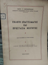 Εκλογή επαγγέλματος και προστασία νεότητος