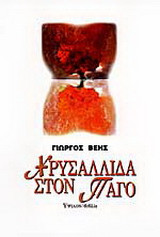 Χρυσαλλίδα στον πάγο