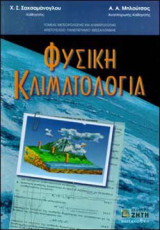 Φυσική κλιματολογία