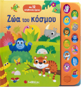Ζώα του κόσμου: Με 12 αληθινούς ήχους