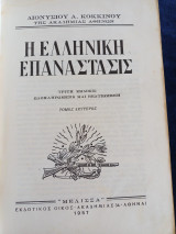 Η Ελληνική Επανάστασις Διονυσιου Κόκκινου (τόμος 2)