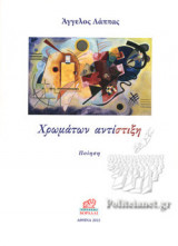 ΧΡΩΜΑΤΩΝ ΑΝΤΙΣΤΙΞΗ