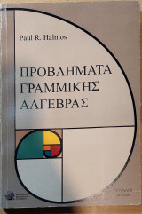 Προβλήματα Γραμμικής Άλγεβρας