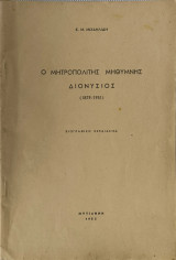 Ο μητροπολίτης Μηθύμνης Διονύσιος (1879-1951) : Βιογραφικό σχεδίασμα