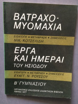 Βατραχομυομαχία - Έργα και Ημέραι Ησιόδου Β' Γυμνασίου 1977