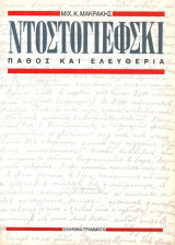 Ντοστογιέφσκι Πάθος και ελευθερία: Η λυτρωτική δύναμη του πόνου στη ζωή και στο έργο του Ντοστογιέφσκι, ιδιαίτερα στο τελευταίο του έργο "Αδελφοί Καραμαζόφ": Η φιλοσοφία και η θεολογία του πόνου στο Ντοστογιέφσκι σε σύγκριση ιδιαίτερα με τους Κίρκεγκωρ, Σ