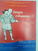 Ιστορία ενδυμασίας II