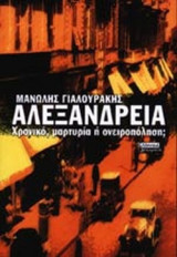 ΑΛΕΞΑΝΔΡΕΙΑ