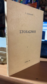 Στοχασμοι ζαχαριαδης