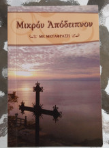 Μικρόν Απόδειπνον με Μετάφραση