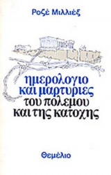 ΗΜΕΡΟΛΟΓΙΟ ΚΑΙ ΜΑΡΤΥΡΙΕΣ ΤΟΥ ΠΟΛΕΜΟΥ ΚΑΙ ΤΗΣ ΚΑΤΟΧΗΣ