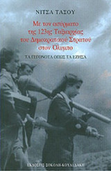 ΜΕ ΤΟΝ ΑΣΥΡΜΑΤΟ ΤΗΣ 123ΗΣ ΤΑΞΙΑΡΧΙΑΣ ΤΟΥ ΔΗΜΟΚΡΑΤΙΚΟΥ ΣΤΡΑΤΟΥ ΣΤΟΝ ΟΛΥΜΠΟ