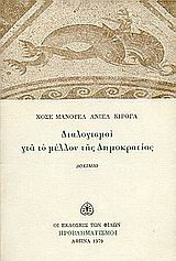 Διαλογισμοί για το μέλλον της δημοκρατίας: Δοκίμιο