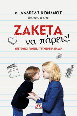 Ζακέτα να πάρεις!: Υπεύθυνοι γονείς, ευτυχισμένα παιδιά