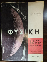Φυσική Μηχανική Κυματική Ακουστική