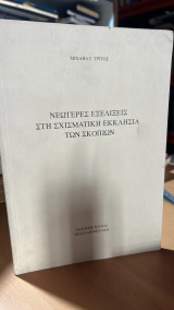 Νεωτερες εξελιξεις στην σχισματικη εκκλησια των σκοπιων