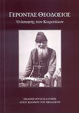 Γέροντας Θεοδόσιος: Ο ασκητής των Καρουλίων