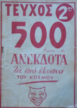 500 ανέκδοτα τα πιο έξυπνα του κόσμου τεύχος 2ον