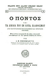 Ο Πόντος και τα δίκαια του εν αυτώ Ελληνισμού: Από χωρογραφικής, εθνογραφικής και ιστορικής απόψεως