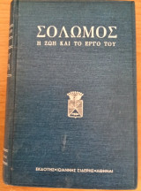 Σολωμός, η ζωή και το έργο του