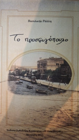 Το προσφυγόπουλο