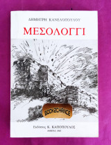 Μεσολόγγι