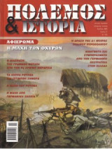 Πόλεμος και ιστορία No 051, η μάχη των οχυρών