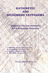 Κατασκευές απο Οπλισμένο Σκυρόδεμα Συμφωνά με τους νέους Κανονισμούς Ο/Σ & Αντισεισμικών Κατασκευών
