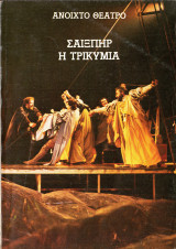 Η τρικυμία (θεατρικό πρόγραμμα 1987)