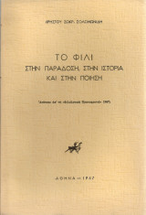 Το φιλί στην παράδοση, στην ιστορία και στην ποίηση