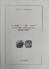 Το Μικρασιατικό ζήτημα στην εφημερίδα Πάφος της Κύπρου