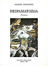 Πειραματόζωα: Ποιήματα
