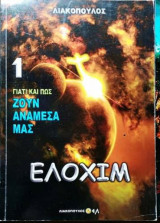 Γιατί και πως ζουν ανάμεσα μας (Νο1)