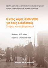 Ο νέος νόμος 3386/2005 για τους αλλοδαπούς: Σκέψεις και προβληματισμοί