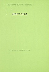 Παράσιτα