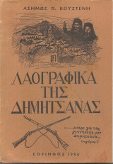 Λαογραφικά της Δημητσάνας