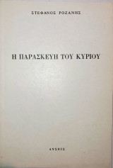 Η Παρασκευή του Κυρίου
